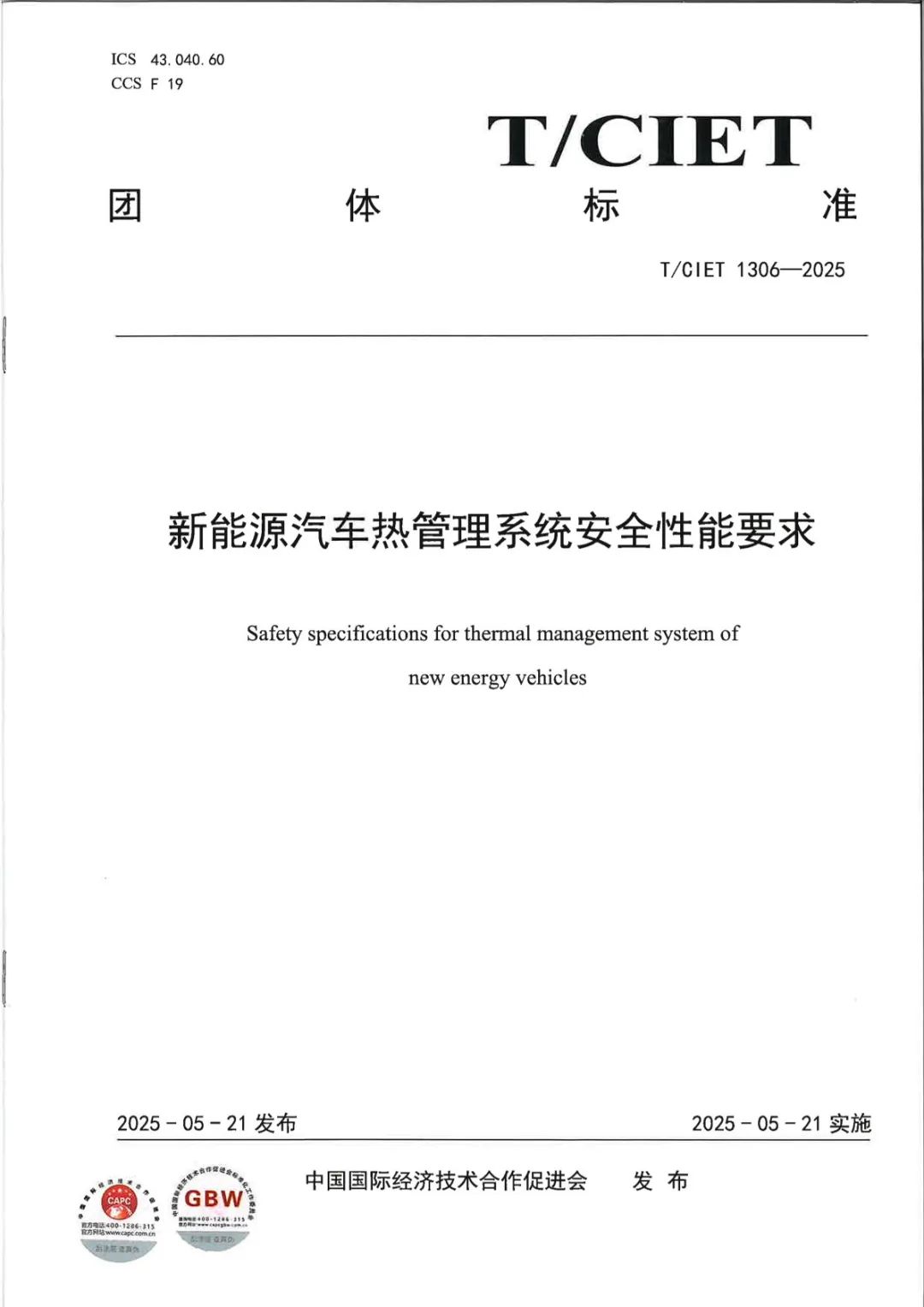 錨定熱管理技術升級，廣電計量參編四項團體標準，賦能新能源汽車產業規范化發展